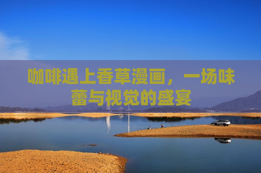 咖啡遇上香草漫画，一场味蕾与视觉的盛宴