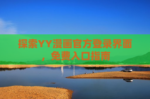 探索YY漫画官方登录界面，免费入口指南