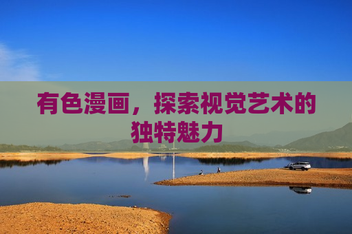 有色漫画，探索视觉艺术的独特魅力
