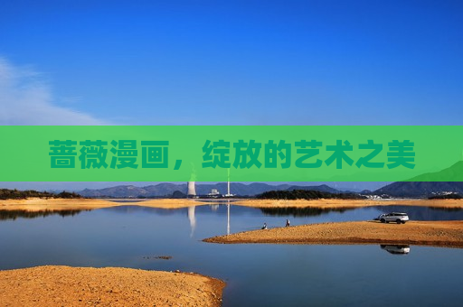 蔷薇漫画，绽放的艺术之美