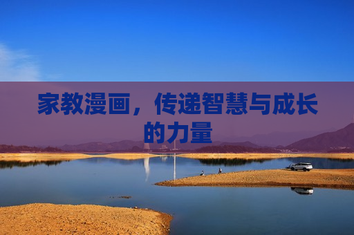 家教漫画，传递智慧与成长的力量