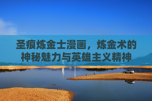 圣痕炼金士漫画，炼金术的神秘魅力与英雄主义精神