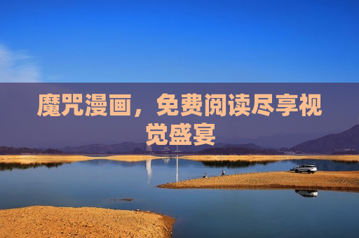 魔咒漫画，免费阅读尽享视觉盛宴