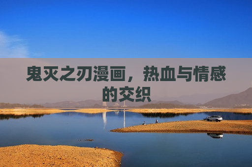 鬼灭之刃漫画，热血与情感的交织