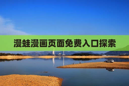 漫蛙漫画页面免费入口探索