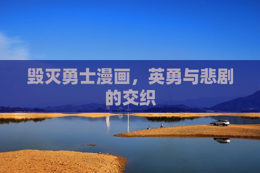 毁灭勇士漫画，英勇与悲剧的交织