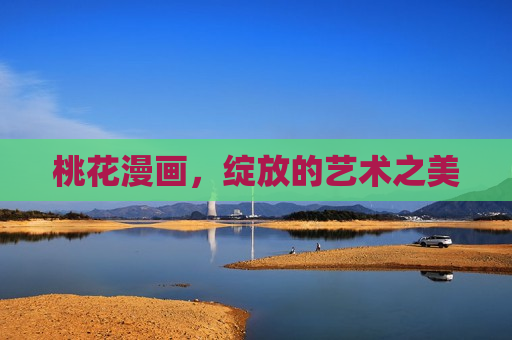 桃花漫画，绽放的艺术之美