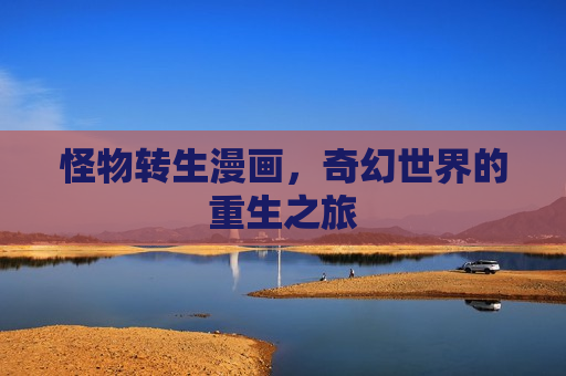 怪物转生漫画，奇幻世界的重生之旅