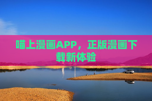 喵上漫画APP，正版漫画下载新体验