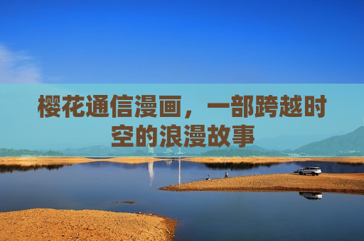 樱花通信漫画，一部跨越时空的浪漫故事