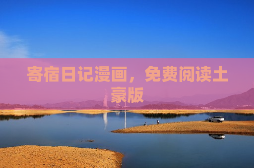 寄宿日记漫画，免费阅读土豪版