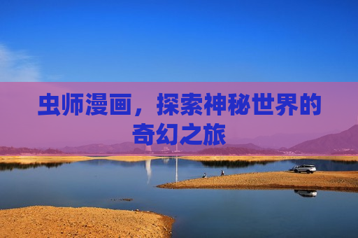 虫师漫画，探索神秘世界的奇幻之旅