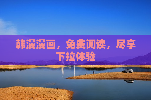 韩漫漫画，免费阅读，尽享下拉体验