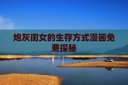 炮灰闺女的生存方式漫画免费探秘