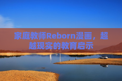 家庭教师Reborn漫画，超越现实的教育启示