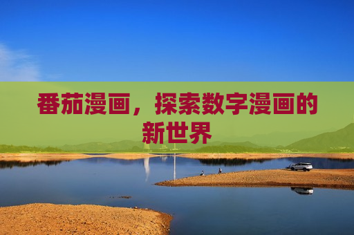 番茄漫画，探索数字漫画的新世界