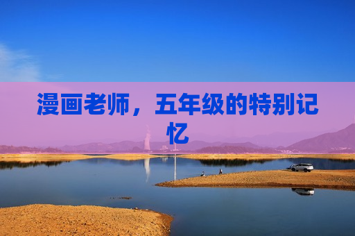 漫画老师，五年级的特别记忆
