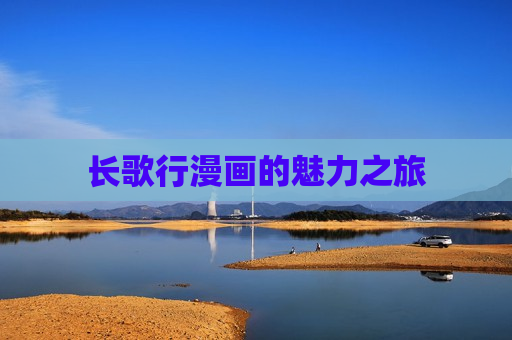 长歌行漫画的魅力之旅