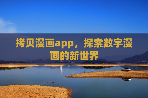 拷贝漫画app，探索数字漫画的新世界