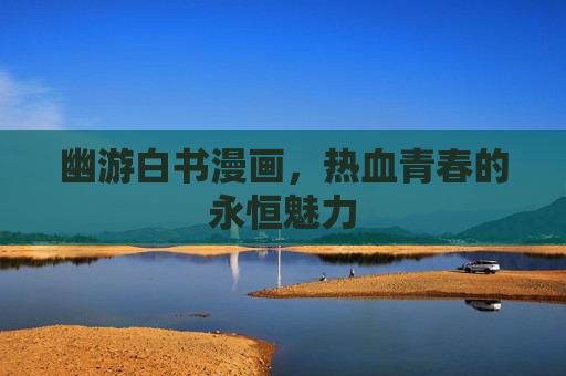 幽游白书漫画，热血青春的永恒魅力