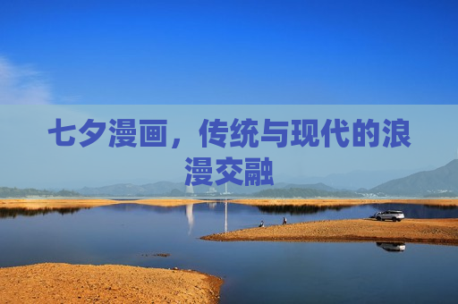 七夕漫画，传统与现代的浪漫交融