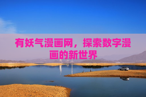 有妖气漫画网，探索数字漫画的新世界