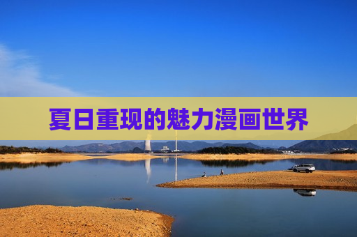夏日重现的魅力漫画世界