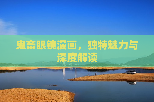 鬼畜眼镜漫画，独特魅力与深度解读