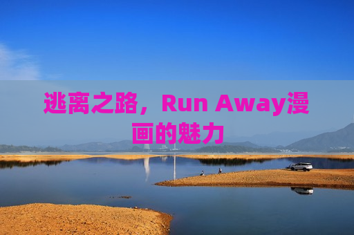 逃离之路，Run Away漫画的魅力